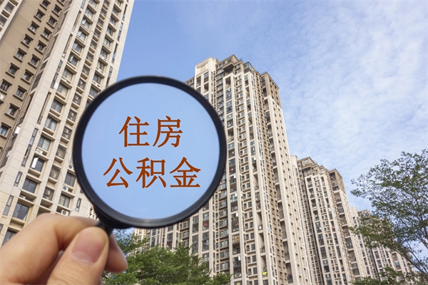 辽阳住房公积金怎么提（怎样提取住房公基金）