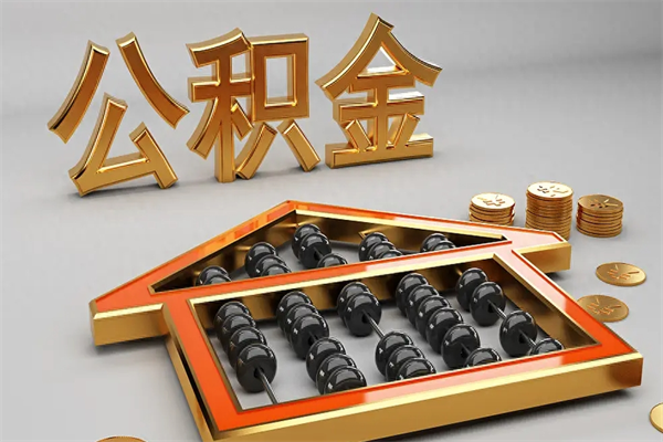 辽阳已经离职了住房离职公积金怎么取（离职后住房公积金如何取出来）