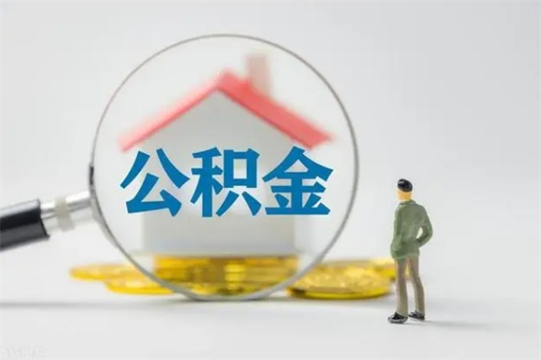 辽阳辞职了怎么领取公积金（辞职后如何领取住房公积金）