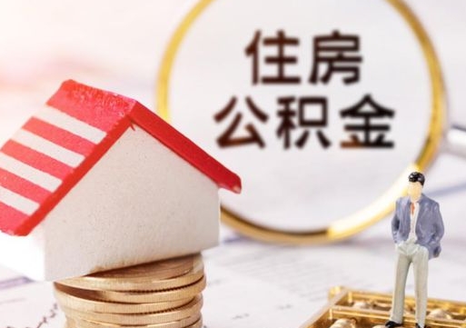 辽阳离职怎么取公积金（离职如何取公积金的钱）