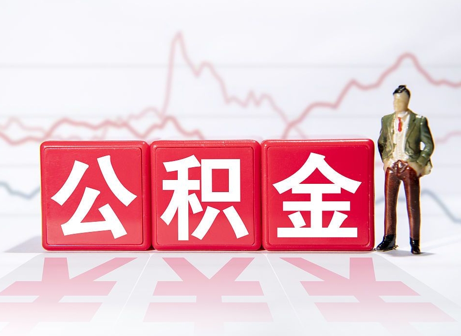 辽阳公积金代取规定（公积金代取手续费一般是多少）