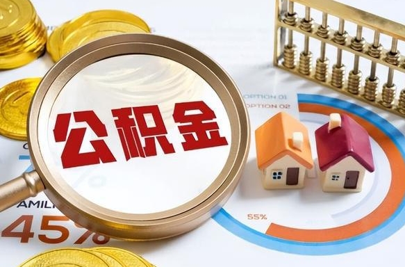 辽阳封存公积金代取手续（公积金封存代提）