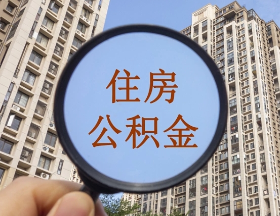 辽阳辞职了公积金怎么取（辞职了之后公积金怎么取）