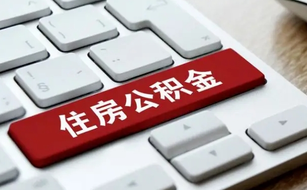 辽阳公积金离开能提出吗（住房公积金离职可以取吗?）
