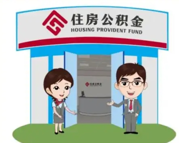 辽阳离职人员如何代提住房公积金（离职公积金可以代领吗）