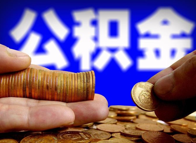 辽阳辞职后能把公积金取出来吗（辞职了公积金可以取出来当现金吗）